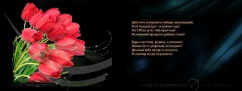 Поздравить свою любимую женщину