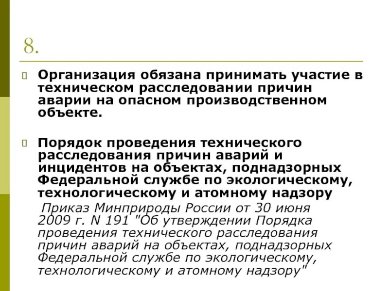 Порядок технического расследования причин аварии. Алгоритм расследования аварий на опо. Положение о расследовании происшествий. Положение о расследовании происшествий. Положение о расследовании происшествий.