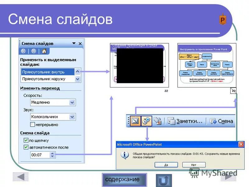 Powerpoint время показа слайда. Смена слайдов. показ слайдов в powerpoint. демонстрация презентации в powerpoint. показ слайдов смена слайдов.