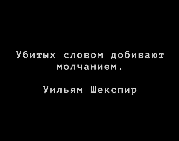 Понимание слов говорящего при собственном молчании. Убитых словом добивают молчанием текст. убитых словом добивают молчанием. убивших словом добивают молчанием. убитых словом добивают молчанием уильям шекспир.