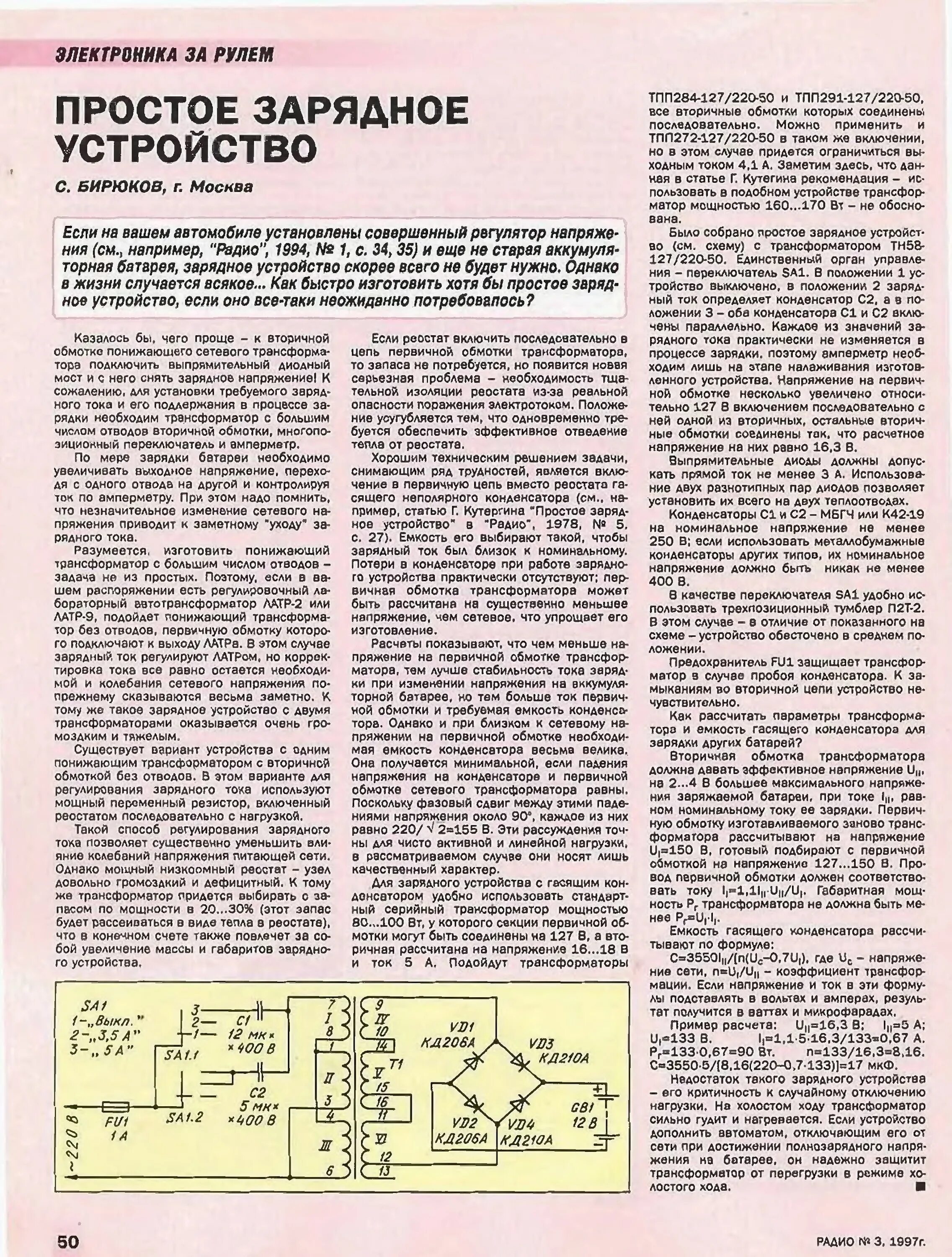 Журнал радио 2001. Зарядные устройства для аккумуляторов из радиожурналов. схема с гасящим конденсатором. гасящий конденсатор. гасящий конденсатор для светодиодов.