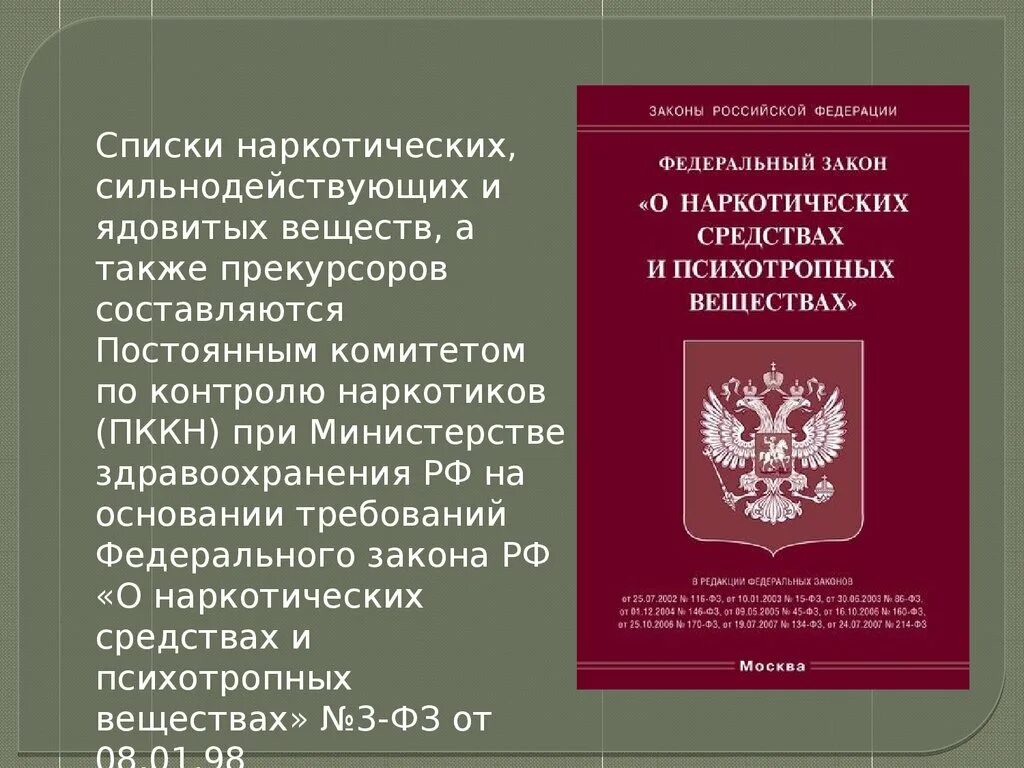 Постоянный комитет по контролю наркотиков. Наркотические средства и психотропные вещества. ФЗ О психотропных веществах. ФЗ О наркотических средствах и психотропных веществах.