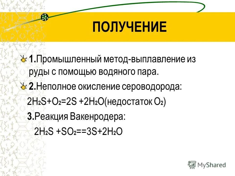 Реакции серы при температуре. Промышленный способ получения серы. Способы получения серы химия. Способы получения серы в лаборатории. Получение серы реакции.