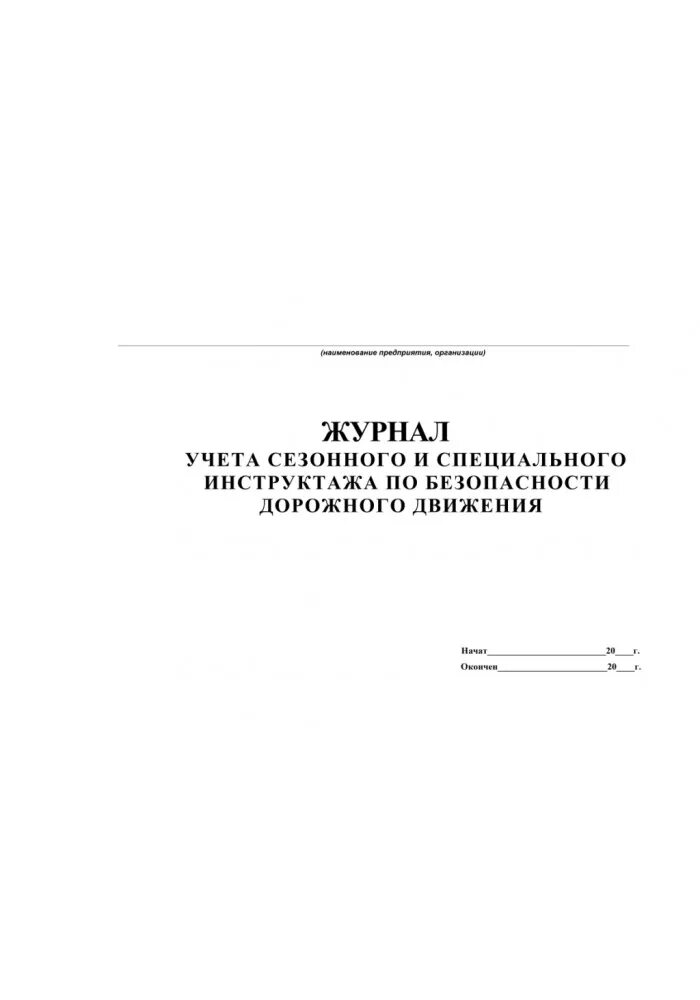 Журнал специального инструктажа. Журнал вводного инструктажа по безопасности дорожного движения. Журнал предрейсового инструктажа водителей образец. Журнал специального инструктажа. Журнал специального инструктажа.