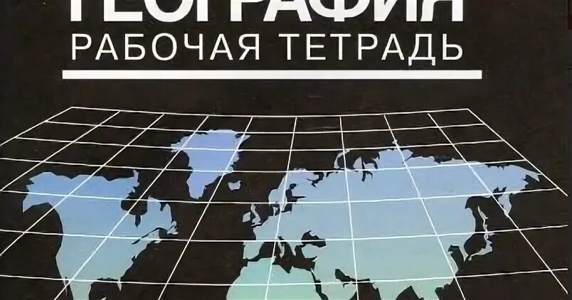 География 11 класс максаковский читать