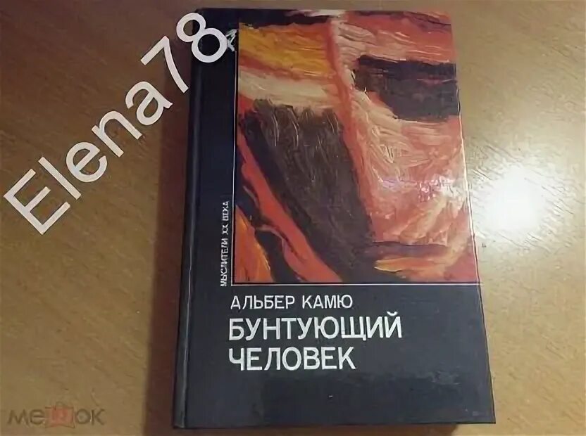 Альбер камю бунтующий. Бунтующий человек альбер камю книга. альбер камю бунтующий человек. бунтующий человек камю философия. авторы сочинений «бунтующий человек»-.