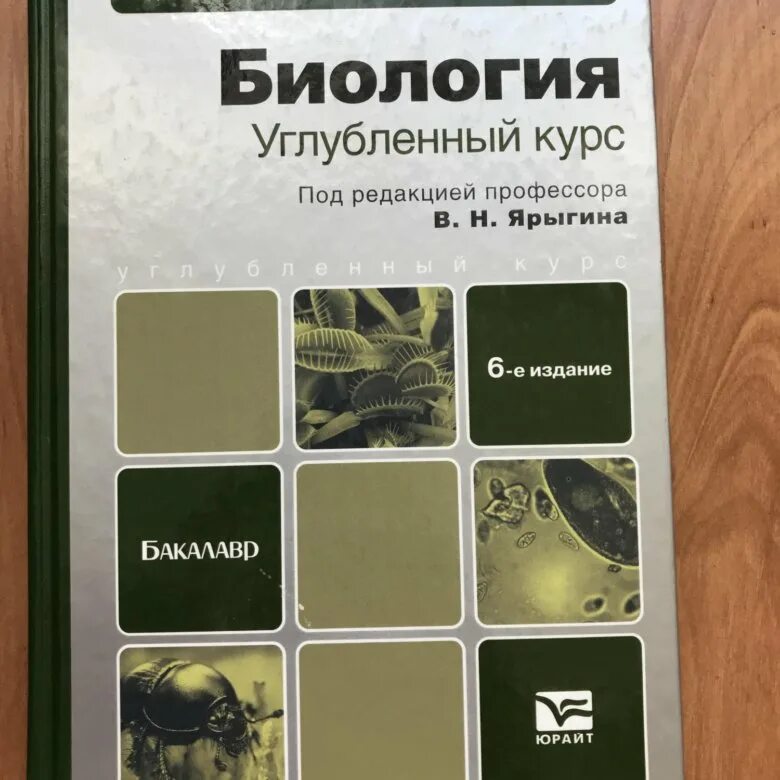 Биология углубленный курс. Ярыгин биология. Углубленная биология. Ярыгина биология для мед вузов. Углубленная биология 11 класс