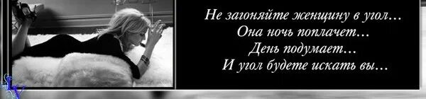 Каких женщин не забуду. Не загоняйте женщину в угол. Не загоняйте человека в угол. Загнанная женщина. Женщина загнанная в угол.