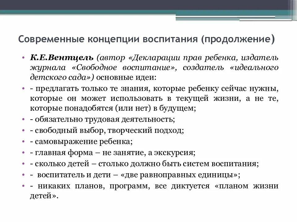 Концепции воспитания. Теория свободного воспитания вентцеля. теория свободного воспитания к.н вентцеля. современные концепции воспитания. идеи в концепции воспитании.