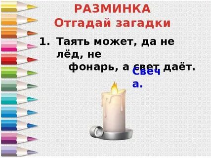 Отвечайте не тая