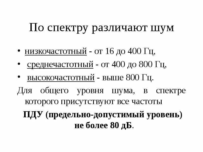 Шум это совокупность. Шум 10 гц. Шум 10 гц. Уровень шума 80 децибел. Среднегеометрические частоты октавных полос.