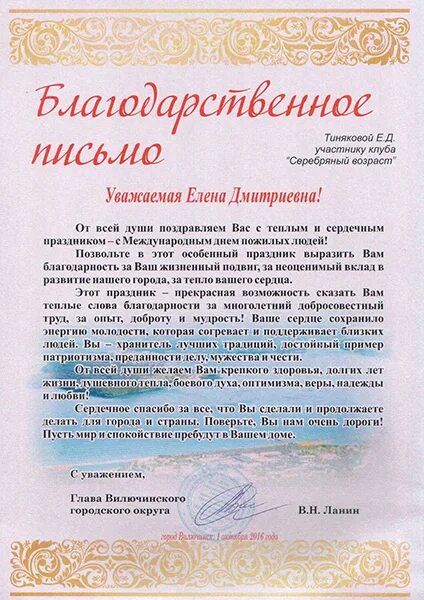 Благодарность дню за людей. Благодарность ко дню пожилого человека. благодарственное письмо ко дню пожилого человека. благодарность от людей. благодарственное письмо пенсионерам на день пожилого человека.