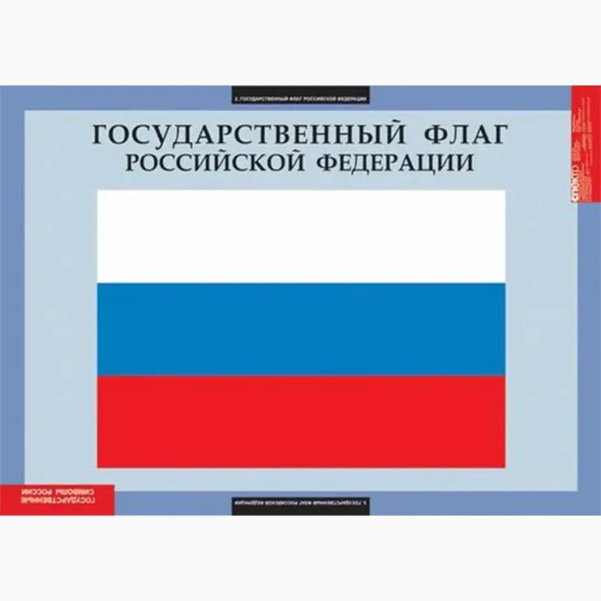 Квадратный государственный флаг. Флаг РФ для классного уголка. Государственная символика в школе. Флаг РФ плакат.