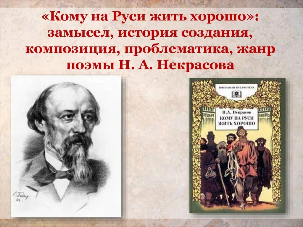 Кому на руси жить хорошо глава поп. Н а некрасов кому на руси жить хорошо. история создания поэмы кому на руси жить хорошо. некрасов кому на руси жить хорошо презентация. замысел и история создания кому на руси жить хорошо.