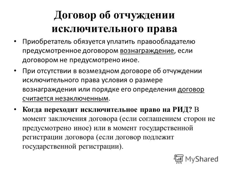 Лицензионный договор договор об отчуждении исключительных прав