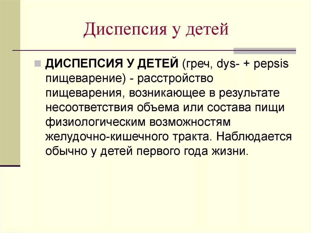 Алиментарная диспепсия у детей раннего возраста. Диспепсия у детей раннего воз. Функциональная диспепсия у детей раннего возраста. Расстройства пищеварения у детей. 1 диспепсия