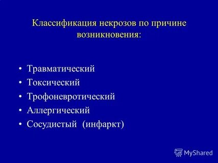 Классификация некроза
