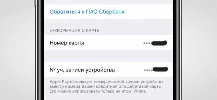 Почему номер не используется. Номер учетной записи устройства Apple pay. Номер учётной записи устройства. Номер учётной записи Apple.