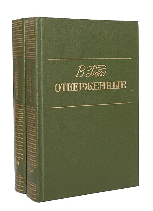 Отверженные гюго книга отзывы. Книга Отверженные (Гюго в.). Отверженные книга обложка книги. Отверженные большие книги.