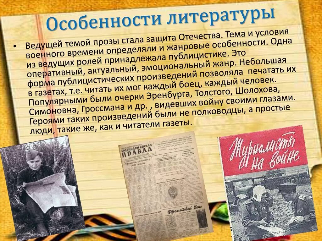 Литература в годы Великой Отечественной войны. Литература военных лет. Литература периода Великой Отечественной войны. Литературные произведения военных лет.