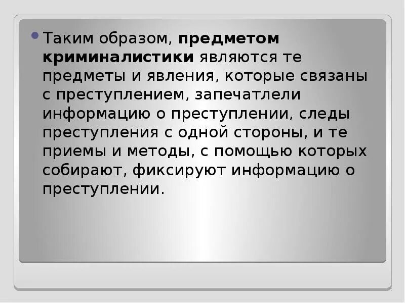 Криминалистическими методами являются. Объектом науки криминалистики является. объектами изучения науки криминалистики являются. предметом изучения криминалистики являются закономерности. предмет криминалистики закономерности изучаемые криминалистикой.