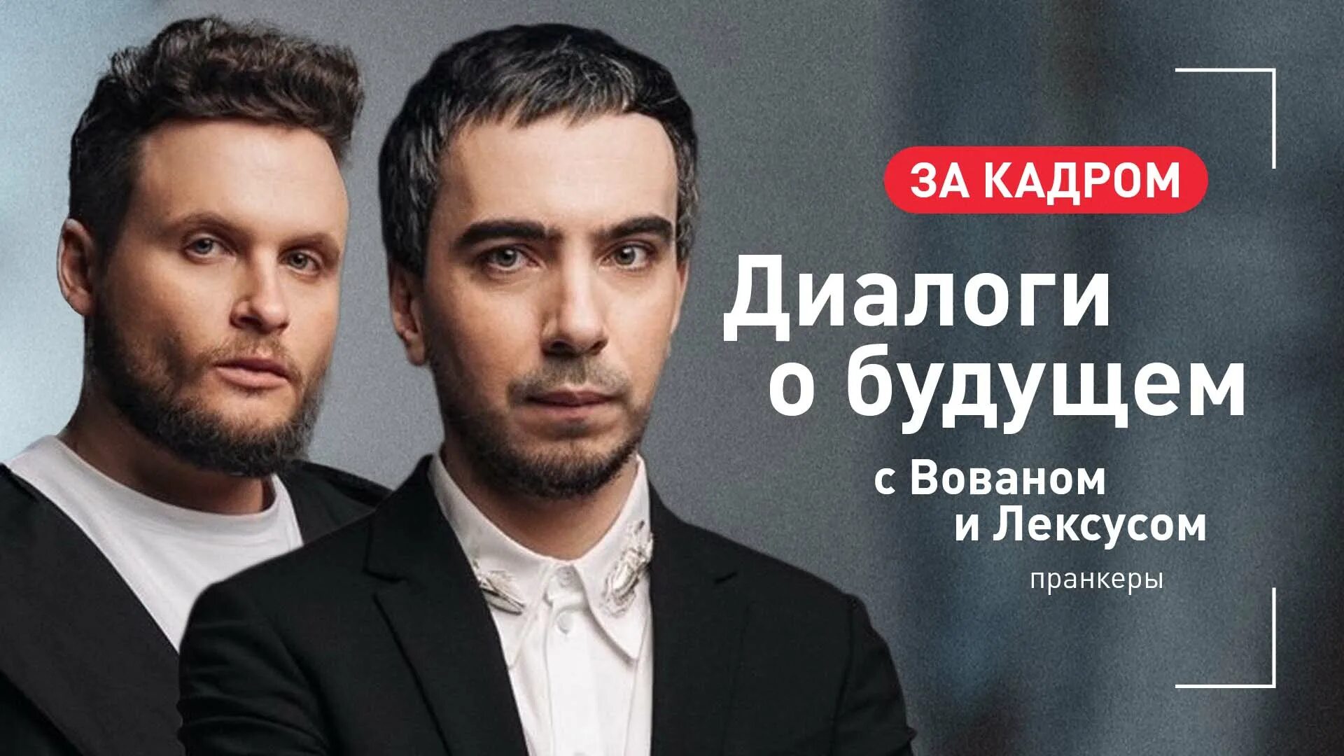 Вован и лексус с шевчуком ддт. Пранкеры владимир кузнецов (вован) и алексей столяров (лексус). Вован и лексус последний розыгрыш. Вован и лексус с путиным. Вован и лексус собчак.