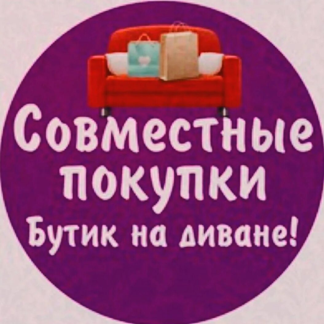 Сп москва совместные. Совместные закупки. совместные покупки аватарка. совместные закупки аватарки. совместные покупки аватарка для группы.