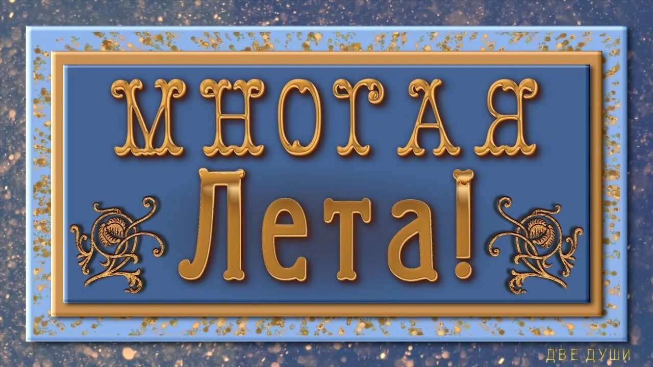 Многая лета поздравление. Поздравление священнику с днем рождения. Многая и благая лета. С днем рождения многая лета. Многая лета поздравление.