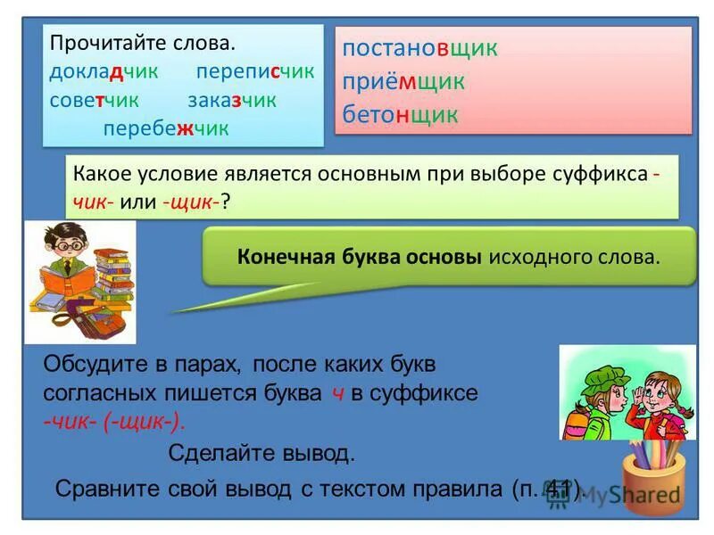 Значение слово обсудить. Буквы ч и щ в суффиксе Чик щик. Слова на букву ч существительные. Условие выбора букв ч щ в суффиксах.