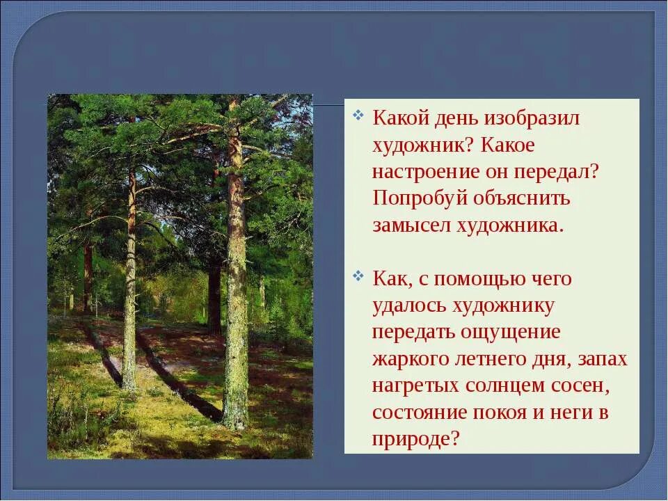 сочинение картине шишкина сосны, освещенные солнцем. шишкин иван иванович картина сосны освещенные солнцем. сосны освещенные солнцем сочинение. картина шишкина сосны освещенные солнцем. и.