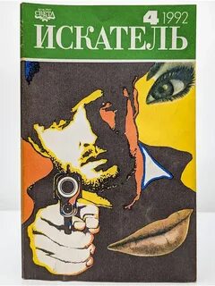 Искатель 4