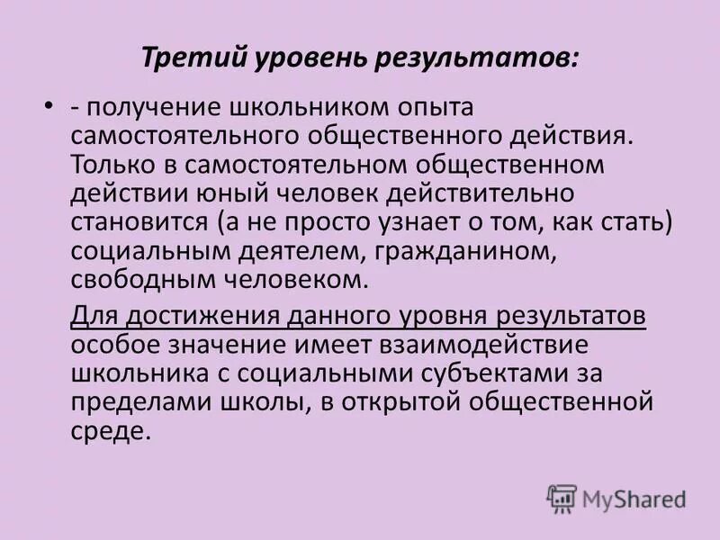 приобретение школьником социальных. 3 уровня результата. 3 уровня результата. 3 уровня результата. 3 уровня результата.