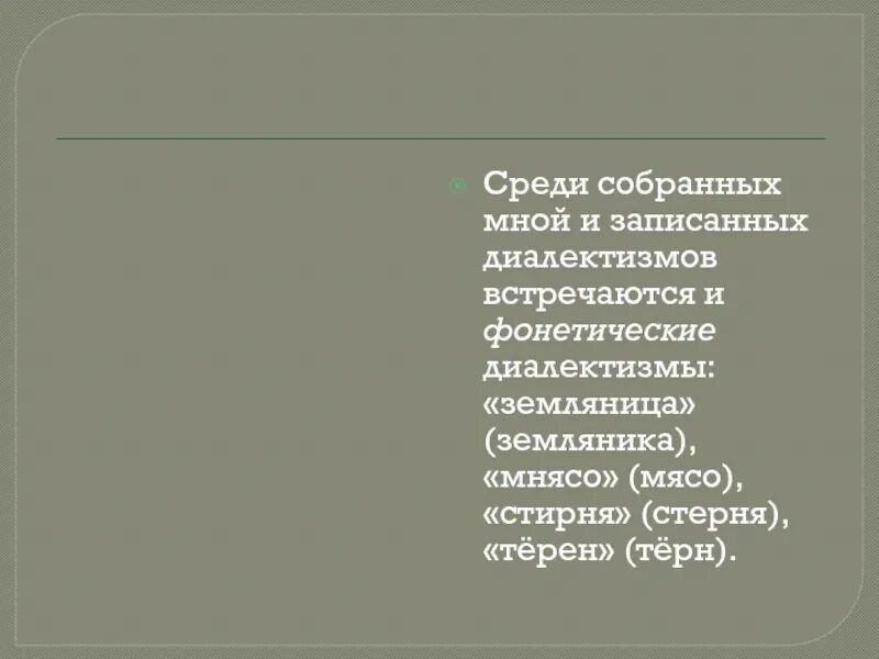 Диалектизмы примеры. Диалектизмы есенина. Диалектизмы в отрывке из повести сергея есенина «яр». Вульгаризмы примеры слов. Рязанские диалектизмы.
