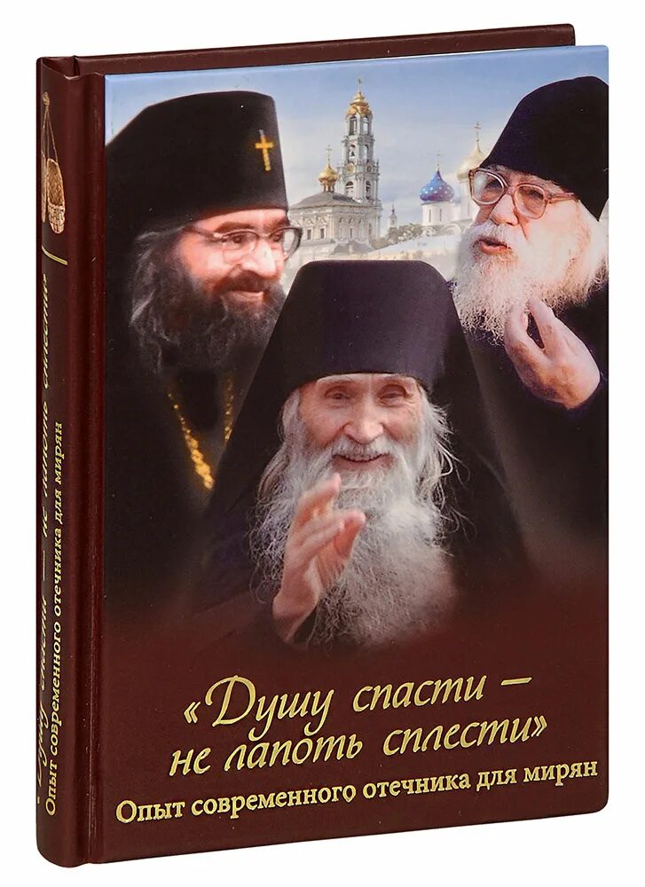 Отечник святых отцов. Душу спасти не лапоть сплести опыт современного отечника для мирян. Душу спасти - не лапоть сплести. (Преп. Лев).