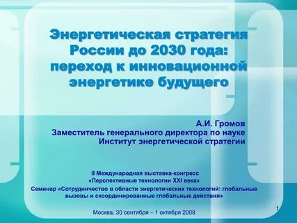 Энергетической развитие