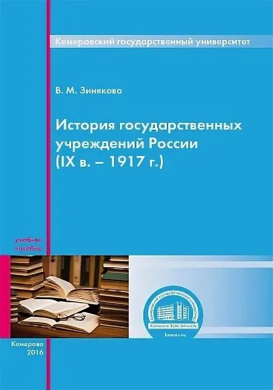 История государственных учреждений россии