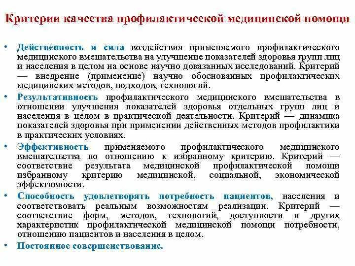 Профилактическая работа медицинских организаций. Критерии эффективности медицинской профилактики. Критерии оценки эффективности медицинской профилактики. Критерии качества профилактической медицинской помощи. Критерии эффективности медицинской помощи.