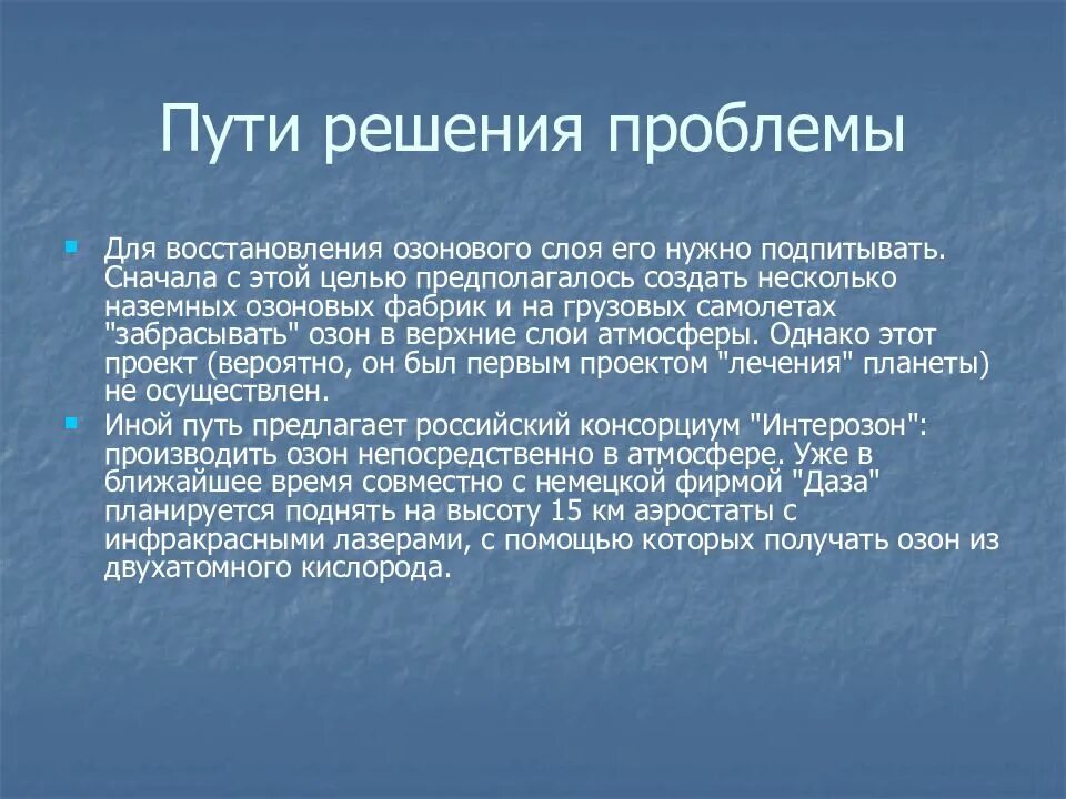 Решения озонового слоя. Озоновые дыры пути решения. Озоновые дыры пути решения проблемы. Пути решения проблемы разрушения озонового слоя. Способы решения проблемы озонового слоя.