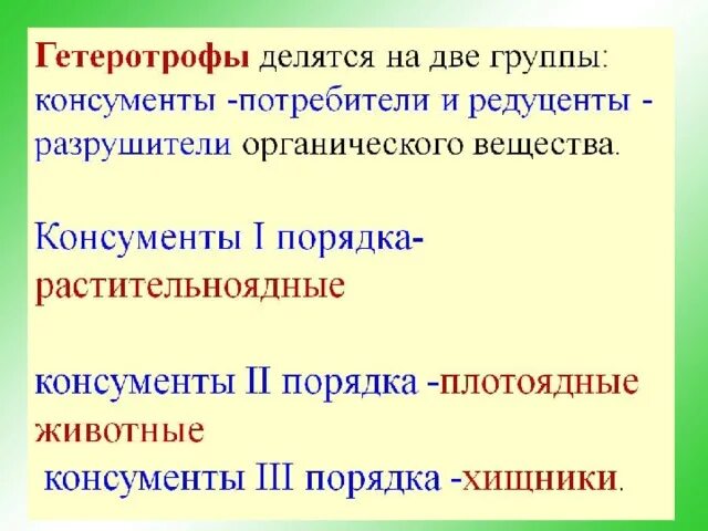 Что такое продуценты в биологии 5 класс. Продуценты консументы и редуценты это. Продуценты первого порядка. Консументы продуценты и редуценты биология. Понятие продуценты консументы редуценты.