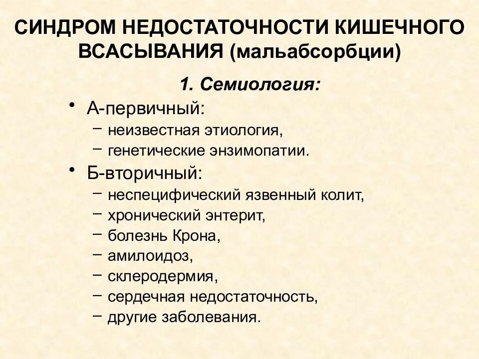 Синдром всасывания кишечника. Синдром недостаточности кишечного всасывания. синдром нарушенного пищеварения и всасывания. синдром энтеральной недостаточности. синдром энтеральной недостаточности хирургия.
