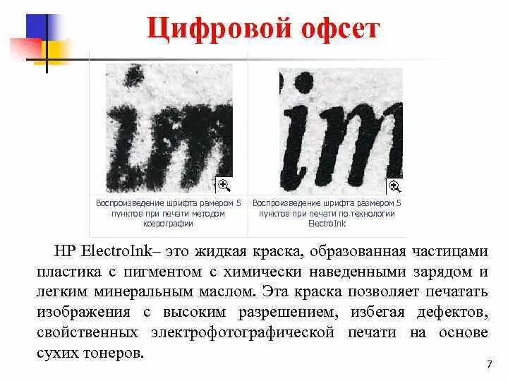 Шрифты при печати. Цифровой способ печати. Шрифты Типографические отличия. Разница между офсетной и цифровой печатью.