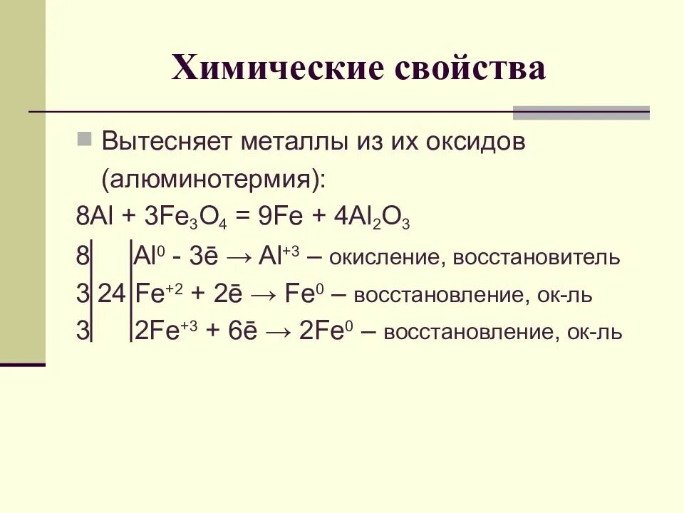 Химические свойства алюминия. Соединения алюминия. Восстановление металлов из оксидов. Химические свойства алюминия и его соединений. Алюмотермия железа реакции