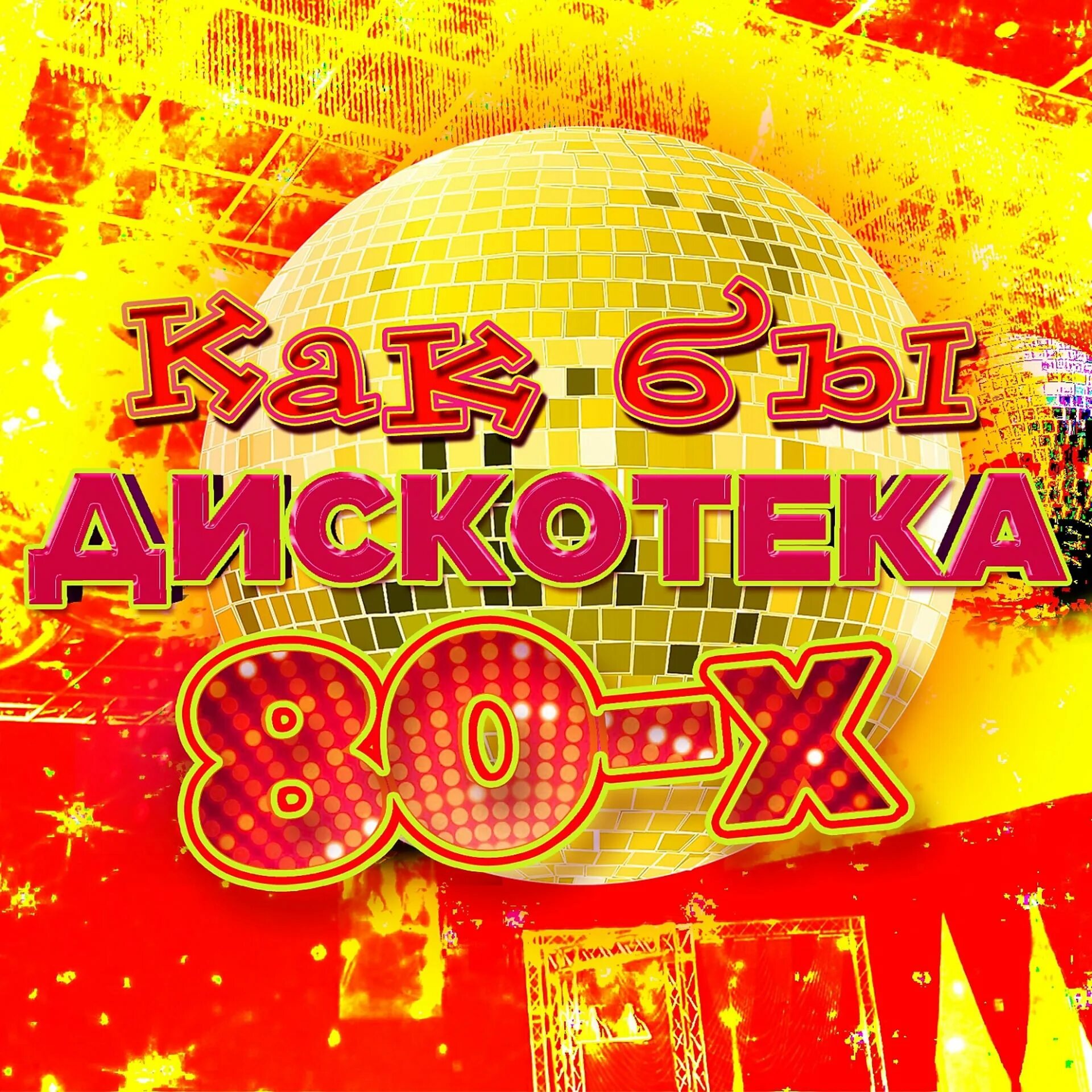 Дискотека 80. Дискотека 80-х. Дискотека 80 сборник. CD дискотека 80-х.. Супердискотека 80