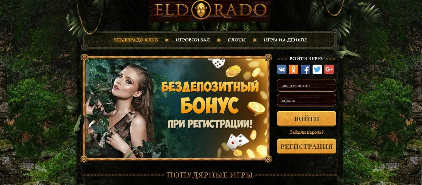 Https eldorado club. Эльдорадо казино. Казино Эльдорадо (Eldorado Casino). Клуб Эльдорадо. Игровые автоматы Эльдорадо.