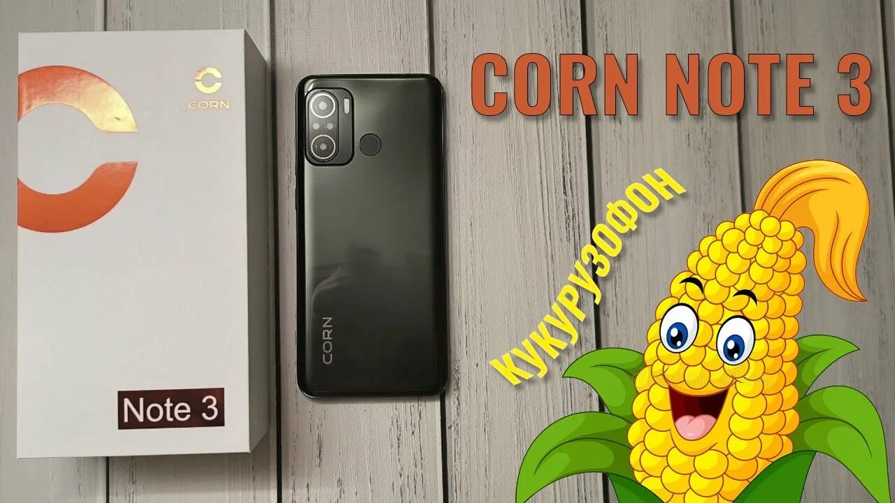 Телефон Corn. Смартфон Corn Note 3 4/64 ГБ. Corn Note 3 АКБ. Corn Note 8. Corn телефон