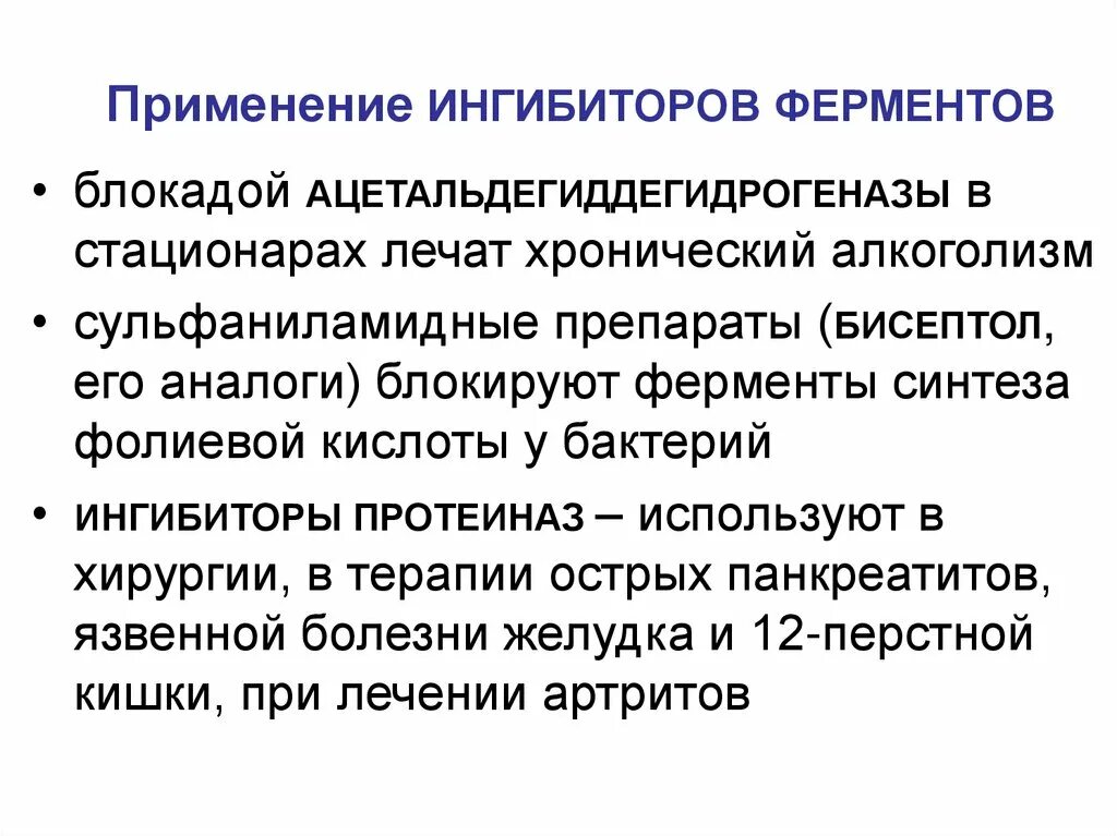 Блокаторы ферментов. Лекарственные препараты ингибиторы ферментов. Лекарственные препараты ингибиторы ферментов примеры. Примеры использования ингибиторов. Блокатор ацетальдегиддегидрогеназы.