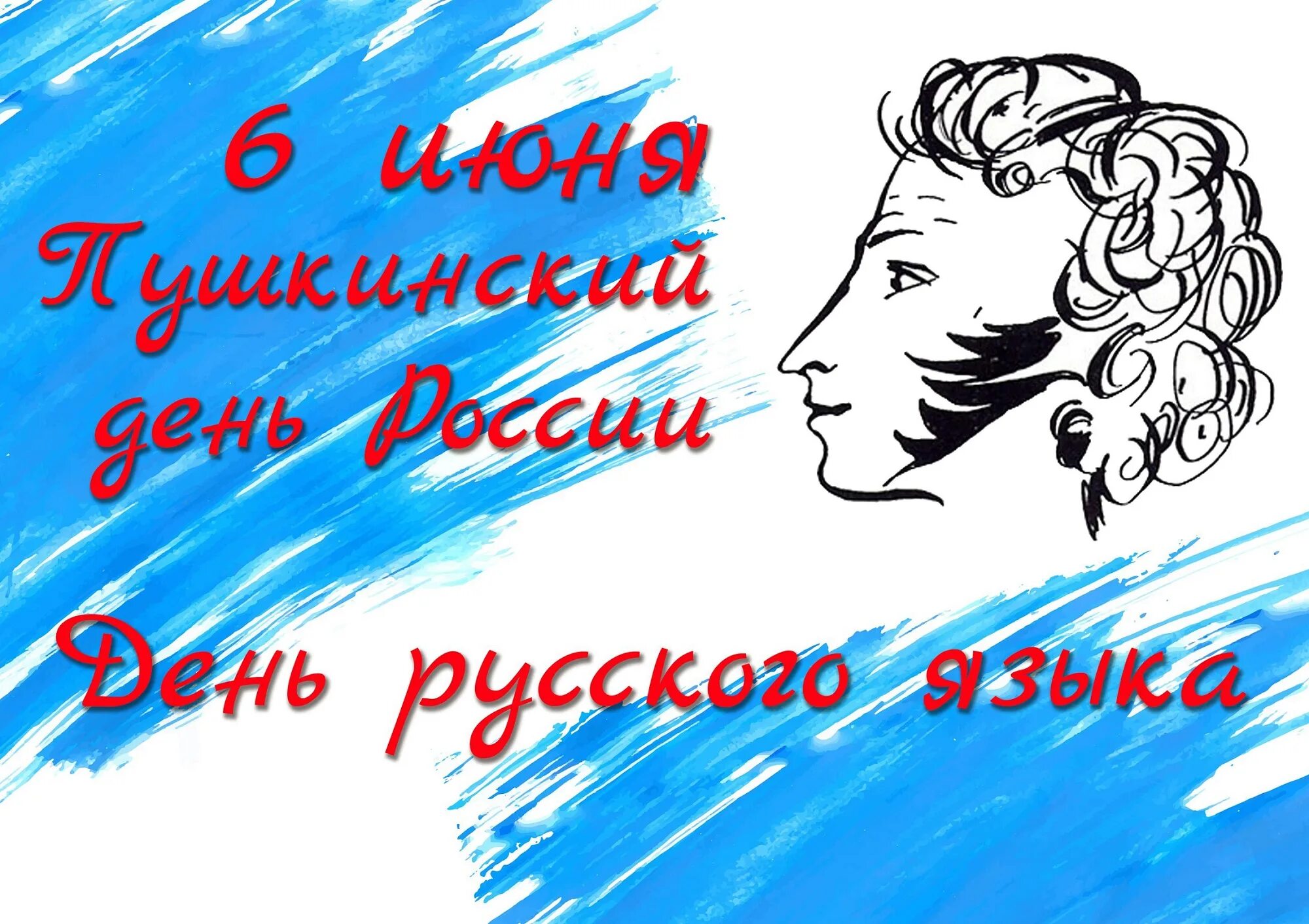 Пушкин 6 июня день русского языка. День русского языка Пушкинский день России. 6 Июня Пушкинский день России. День Пушкина в России. Почему важен пушкинский день в россии