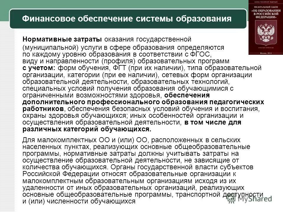 нормативные затраты на оказание государственных муниципальных услуг. способы оценки затрат. нормативные затраты в сфере образования. государственные услуги как формируется цена. нормативы финансирования образовательного учреждения.