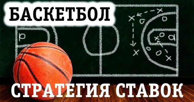 Ставки на баскетбол стратегии