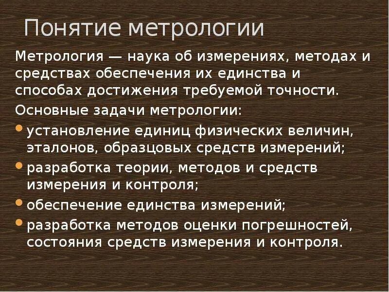 Понятия метрологии. Достижения в метрологии. Предмет и задачи метрологии. Метрология в жизни современного общества.